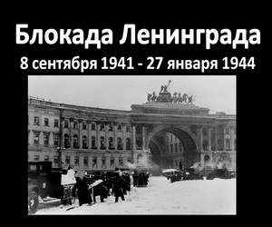 blokada-Leningrada